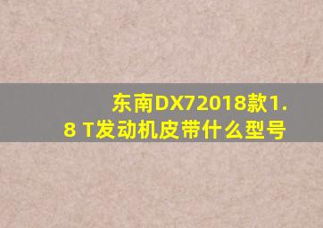 东南DX72018款1.8 T发动机皮带什么型号